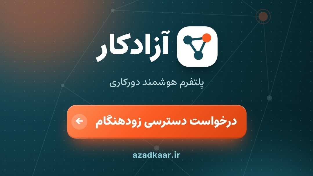 فلسفه شکل‌گیری و مزایای یک پلتفرم فریلنسری هوشمند