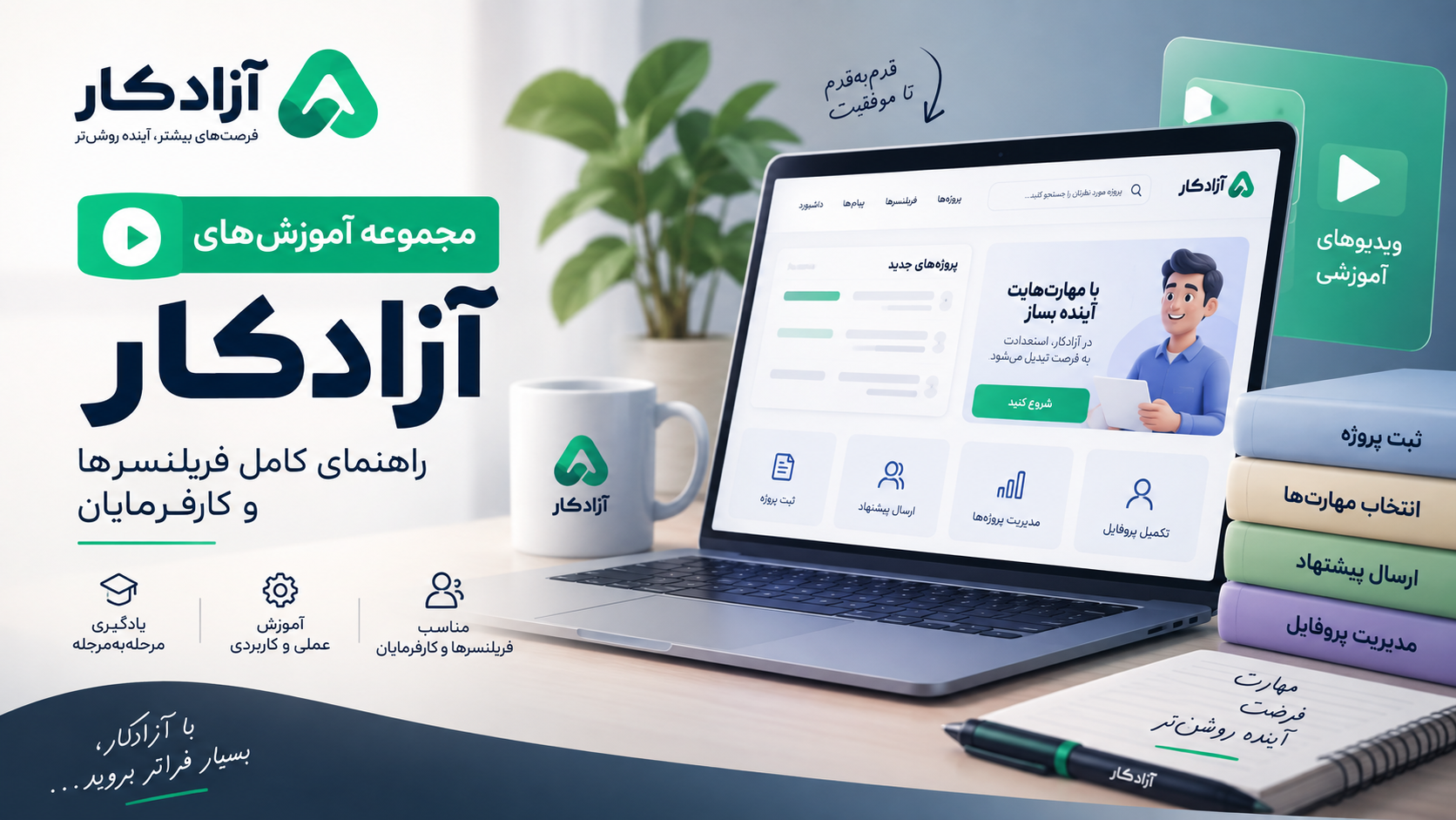 آموزش کار با آزادکار | راهنمای کامل فریلنسرها و کارفرمایان